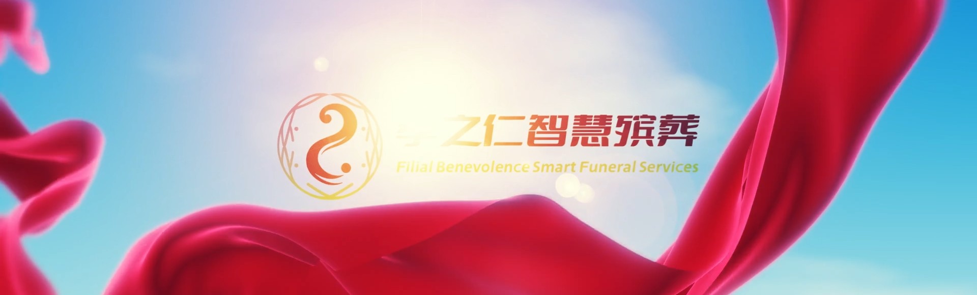 宁波海曙孝之仁智慧殡葬陵墓园服务系统平台